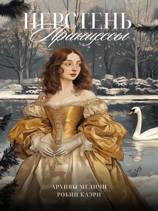 Title details for Перстень принцессы by Robin Caeri - Available